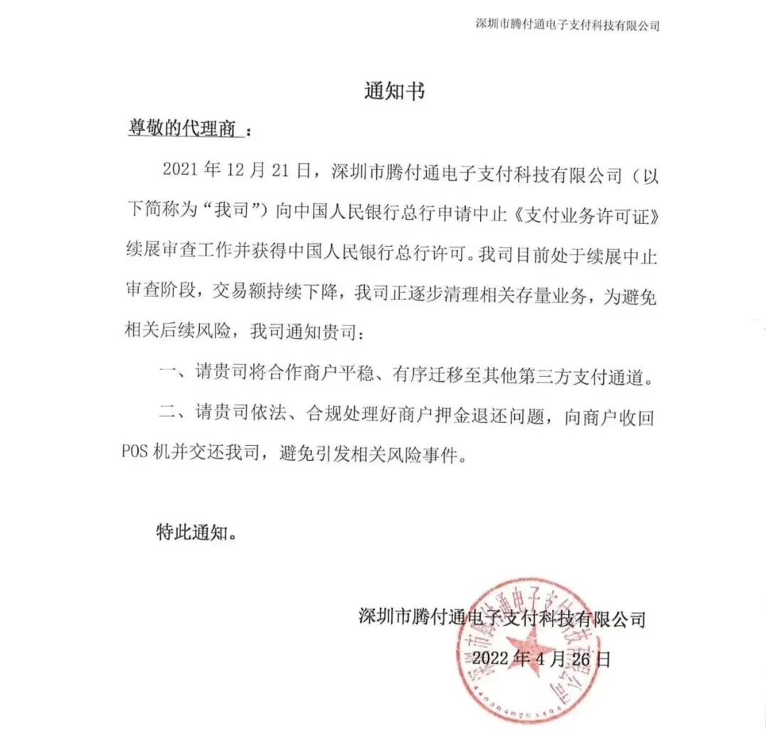 騰付通發(fā)通知:清退存量業(yè)務,停止使用! 騰付通發(fā)通知:清退存量業(yè)務,停止使用!