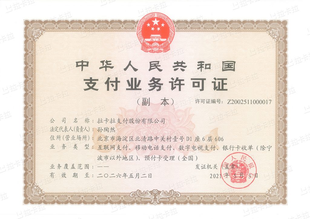 拉卡拉支付牌照續(xù)簽后高清圖插圖1 拉卡拉支付牌照續(xù)簽后高清圖