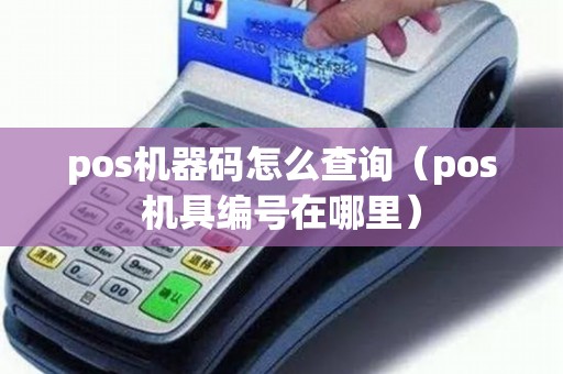pos機器碼怎么查詢(pos機具編號在哪里) pos機器碼怎么查詢(pos機具編號在哪里)