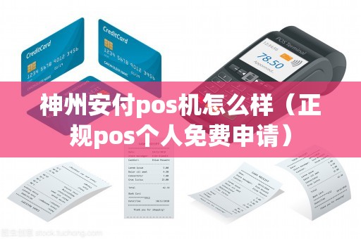神州安付pos機怎么樣(正規pos個人免費申請) 神州安付pos機怎么樣(正規pos個人免費申請)