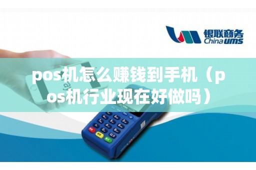 pos機怎么賺錢到手機(pos機行業(yè)現(xiàn)在好做嗎) pos機怎么賺錢到手機(pos機行業(yè)現(xiàn)在好做嗎)